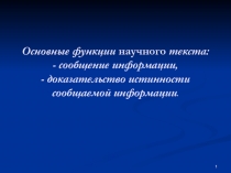 Основные функции научного текста: - сообщение информации, - доказательство