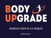 www.b-up.ru
ИЗМЕНИ СЕБЯ ЗА 9,5 НЕДЕЛЬ