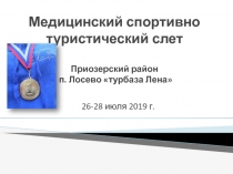 Медицинский спортивно туристический слет Приозерский район п. Лосево турбаза