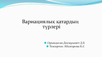 Вариациялық қатардың түрлері
Орындаған:Досмұқамет Д.Б
Тексерген: Абсатарова К.С