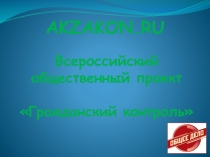 AKZAKON.RU
Всероссийский общественный проект Гражданский контроль