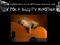 Rok_v_zaschitu_zhivotnykh