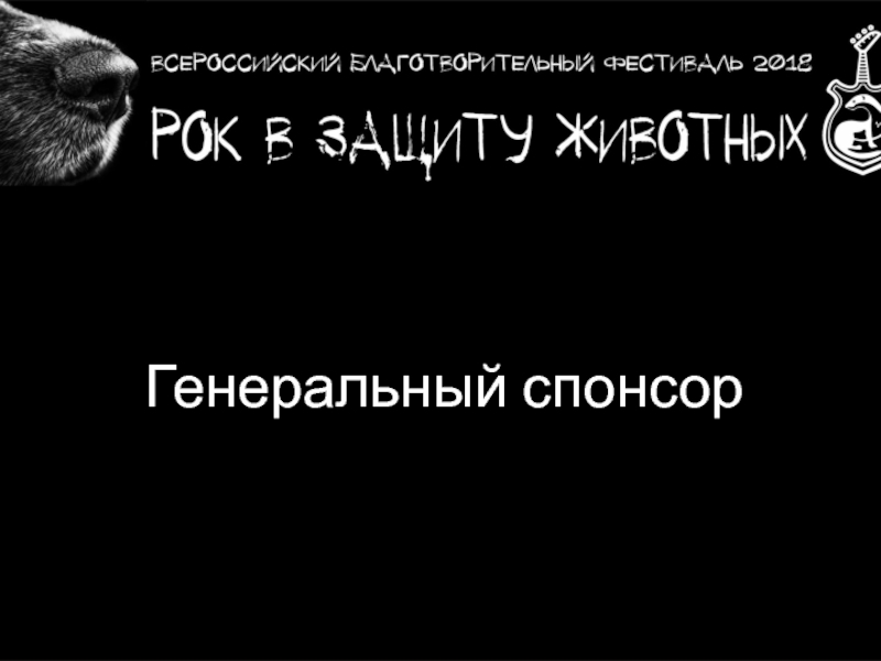Rok_v_zaschitu_zhivotnykh Генеральный спонсор Генеральный спонсор