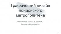 Графический дизайн лондонского метрополитена