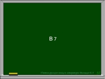 В 7