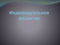 Индивидуальное развитие