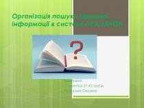 Організація пошуку правової інформації в системі ЛІГА:ЗАКОН
