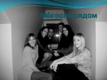 Мы сели рядом