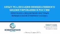 ОПЫТ реализации инициативного бюджетирования в России Программа поддержки