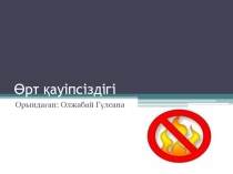 Ө рт қауіпсіздігі