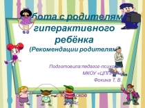 Работа с родителями гиперактивного ребёнка (Рекомендации родителям)