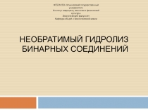 Необратимый гидролиз бинарных соединений