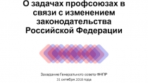 О задачах профсоюзах в связи с изменением законодательства Российской Федерации