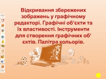 Відкривання збережених зображень у графічному редакторі. Графічні об’єкти та їх