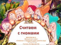 МОУСОШ № 23
Математика 1 класс
Сложение с переходом через десяток вида
+6,