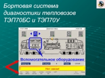 Бортовая система диагностики тепловозов ТЭП70БС и ТЭП70У