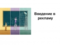 Введение в рекламу
