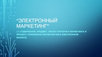 “ электронный маркетинг ”