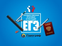 ЕГЭ
ГОСУДАРСТВЕННАЯ ИТОГОВАЯ АТТЕСТАЦИЯ
ВЫПУСКНИКОВ 11 КЛАССОВ