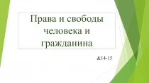 Права и свободы человека и гражданина