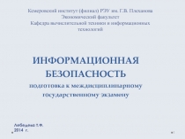 ИНФОРМАЦИОННАЯ БЕЗОПАСНОСТЬ подготовка к междисциплинарному государственному