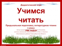 Дидактическая игра Учимся читать Предшкольная подготовка, литературное чтение 1