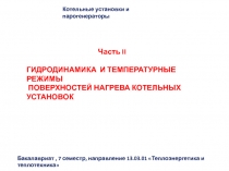 Часть II
ГИДРОДИНАМИКА И ТЕМПЕРАТУРНЫЕ РЕЖИМЫ
ПОВЕРХНОСТЕЙ НАГРЕВА КОТЕЛЬНЫХ