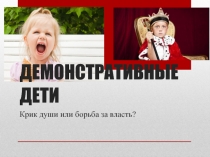 ДЕМОНСТРАТИВНЫЕ ДЕТИ