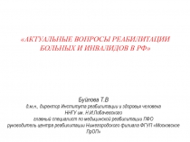 Буйлова Т.В
д.м.н., директор Института реабилитации и здоровья человека
ННГУ