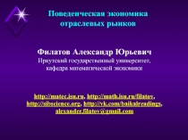 Филатов Александр Юрьевич
Иркутский государственный университет,
кафедра