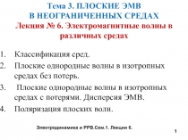 Тема 3. ПЛОСКИЕ ЭМВ В НЕОГРАНИЧЕННЫХ СРЕДАХ Лекция № 6. Электромагнитные волны