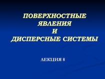 ПОВЕРХНОСТНЫЕ ЯВЛЕНИЯ И ДИСПЕРСНЫЕ СИСТЕМЫ