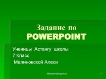 Задание по POWERPOINT