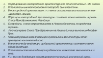 Формирование новгородского архитектурного стиля длилось с 11до 14