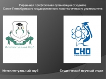 Первичная профсоюзная организация студентов
Санкт-Петербургского