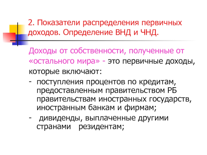 Показатели распределения. Первичное перераспределение доходов. Доходы от собственности. Первичные доходы государства это. ВНД И ЧНД.