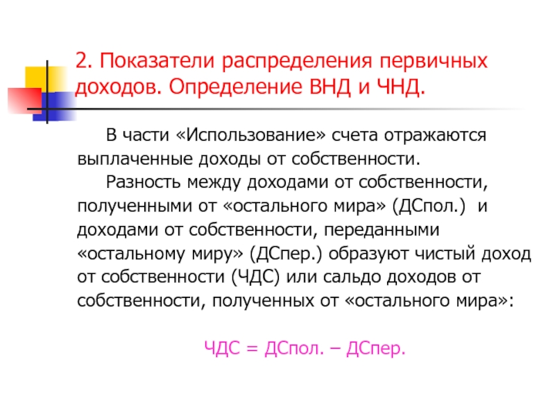 Показатели распределения. Коэффициенты распределения прибыли. Показатели измерения доходов. ЧНД это в экономике. ВНД И ЧНД.