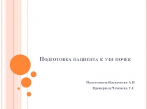 Подготовка пациента к узи почек