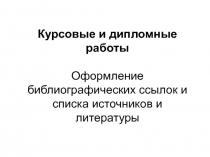 Курсовые и дипломные работы
Оформление библиографических ссылок и списка