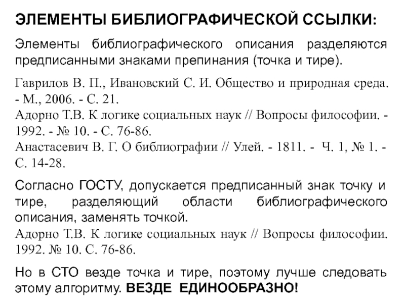 Элементы ссылки. Элементы библиографической ссылки. Последовательность элементов библиографического описания. Что является обязательными элементами библиографического описания. Точка и тире в библиографическом описании.