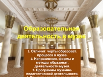 Образовательная деятельность в музее