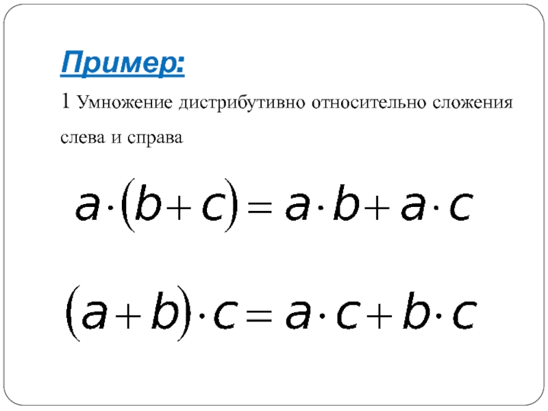 Умножение относительно сложения. Умножение дистрибутивно относительно сложения. Дистрибутивность относительно умножения. Дистрибутивность относительно сложения чисел. Дистрибутивность умножения относительно сложения доказательство.