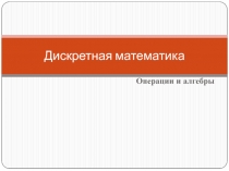 Дискретная математика