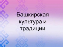 Башкирская культура и традиции