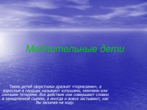 Медлительные дети