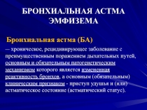 БРОНХИАЛЬНАЯ АСТМА ЭМФИЗЕМА