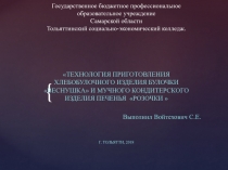 ТЕХНОЛОГИЯ ПРИГОТОВЛЕНИЯ ХЛЕБОБУЛОЧНОГО ИЗДЕЛИЯ БУЛОЧКИ ВЕСНУШКА И МУЧНОГО