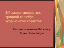 В ійськове мистецтво, традиції та побут українського козацтва
