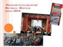 Открытый республиканский Фестиваль Взлётная полоса-2019