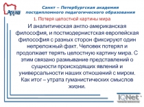 1. Потеря целостной картины мира